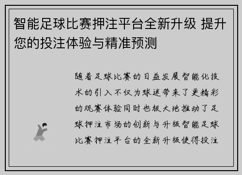 智能足球比赛押注平台全新升级 提升您的投注体验与精准预测