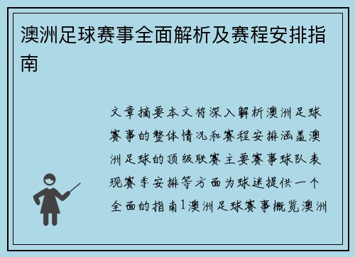 澳洲足球赛事全面解析及赛程安排指南