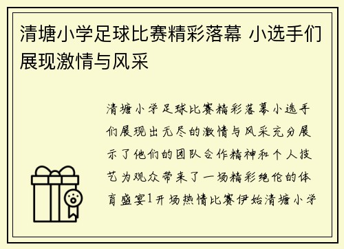 清塘小学足球比赛精彩落幕 小选手们展现激情与风采