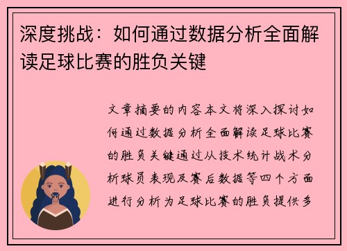 深度挑战：如何通过数据分析全面解读足球比赛的胜负关键