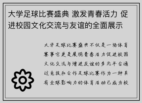 大学足球比赛盛典 激发青春活力 促进校园文化交流与友谊的全面展示