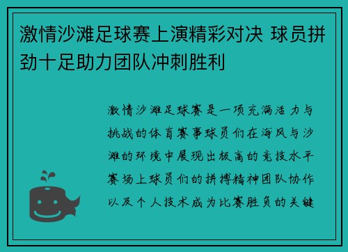 激情沙滩足球赛上演精彩对决 球员拼劲十足助力团队冲刺胜利