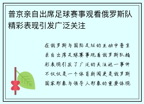 普京亲自出席足球赛事观看俄罗斯队精彩表现引发广泛关注