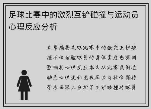 足球比赛中的激烈互铲碰撞与运动员心理反应分析