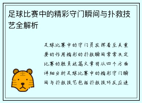 足球比赛中的精彩守门瞬间与扑救技艺全解析