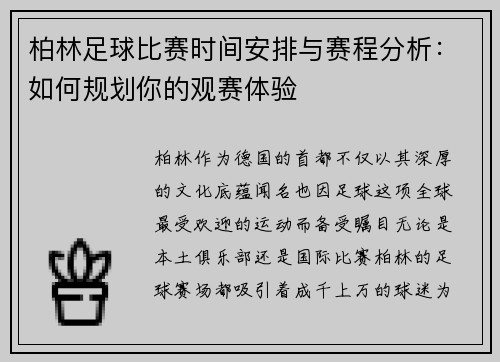 柏林足球比赛时间安排与赛程分析：如何规划你的观赛体验