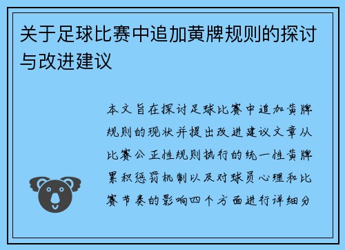 关于足球比赛中追加黄牌规则的探讨与改进建议