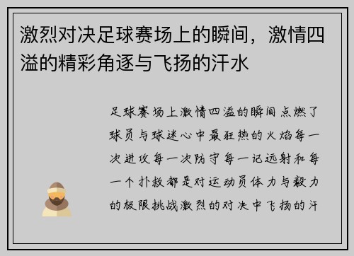 激烈对决足球赛场上的瞬间，激情四溢的精彩角逐与飞扬的汗水