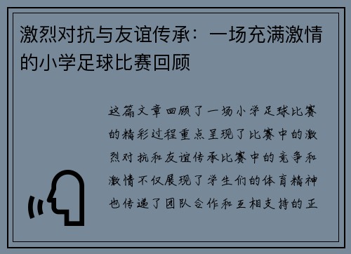 激烈对抗与友谊传承：一场充满激情的小学足球比赛回顾