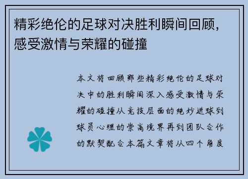 精彩绝伦的足球对决胜利瞬间回顾，感受激情与荣耀的碰撞