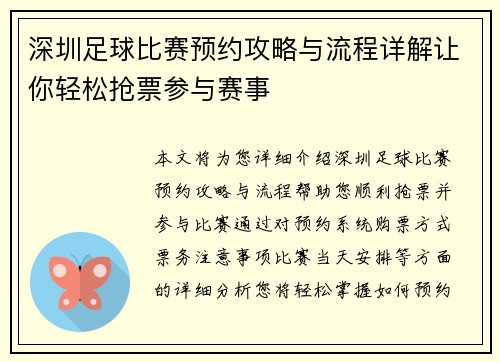 深圳足球比赛预约攻略与流程详解让你轻松抢票参与赛事