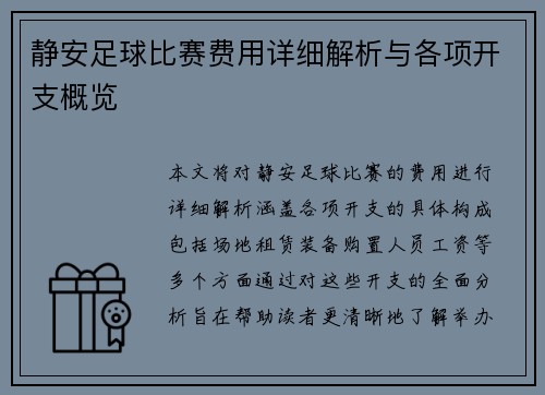 静安足球比赛费用详细解析与各项开支概览