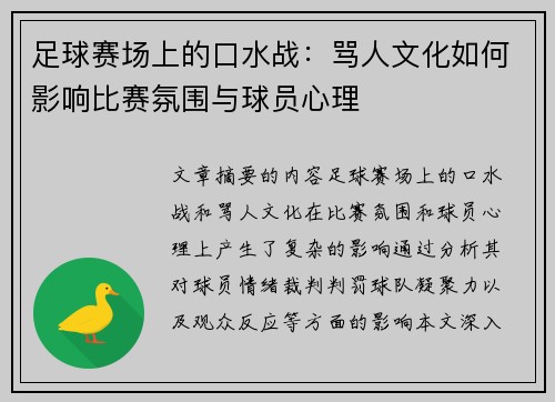 足球赛场上的口水战：骂人文化如何影响比赛氛围与球员心理