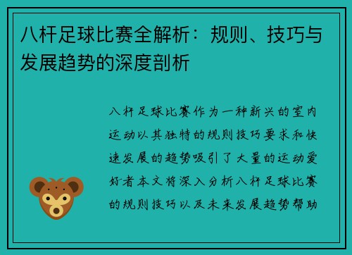 八杆足球比赛全解析：规则、技巧与发展趋势的深度剖析
