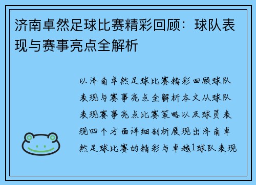 济南卓然足球比赛精彩回顾：球队表现与赛事亮点全解析