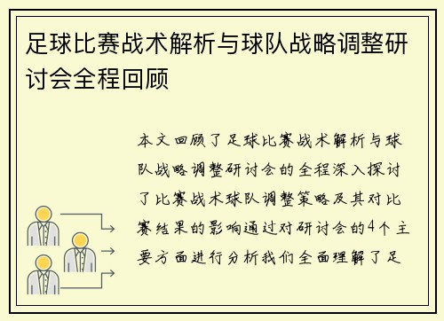 足球比赛战术解析与球队战略调整研讨会全程回顾