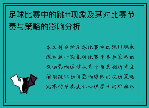 足球比赛中的跳tt现象及其对比赛节奏与策略的影响分析
