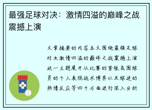最强足球对决：激情四溢的巅峰之战震撼上演