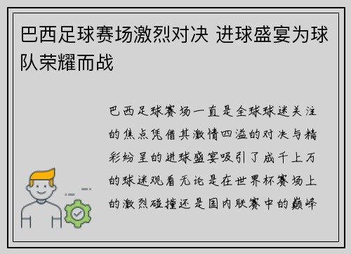 巴西足球赛场激烈对决 进球盛宴为球队荣耀而战