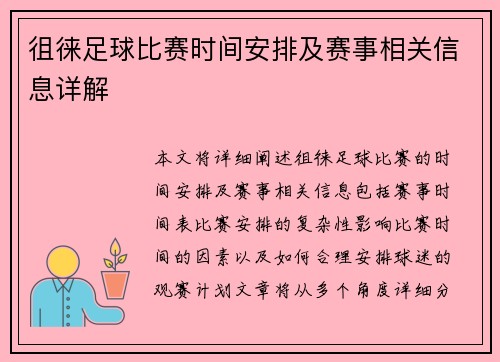 徂徕足球比赛时间安排及赛事相关信息详解