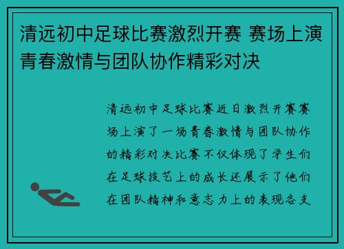 清远初中足球比赛激烈开赛 赛场上演青春激情与团队协作精彩对决