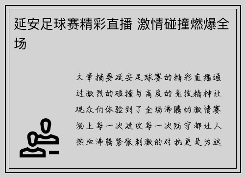 延安足球赛精彩直播 激情碰撞燃爆全场