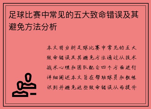足球比赛中常见的五大致命错误及其避免方法分析
