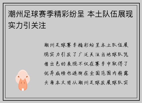 潮州足球赛季精彩纷呈 本土队伍展现实力引关注