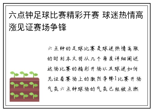 六点钟足球比赛精彩开赛 球迷热情高涨见证赛场争锋