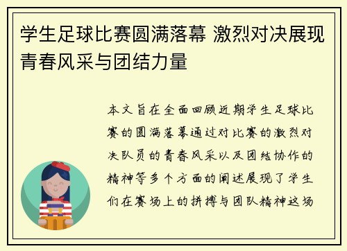 学生足球比赛圆满落幕 激烈对决展现青春风采与团结力量