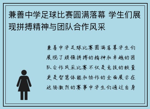 兼善中学足球比赛圆满落幕 学生们展现拼搏精神与团队合作风采