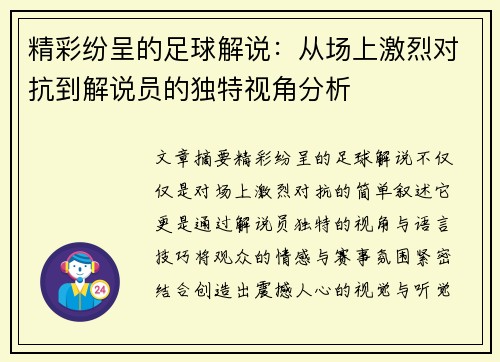精彩纷呈的足球解说：从场上激烈对抗到解说员的独特视角分析