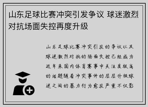 山东足球比赛冲突引发争议 球迷激烈对抗场面失控再度升级