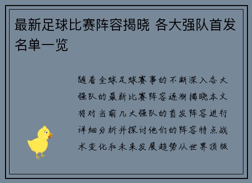 最新足球比赛阵容揭晓 各大强队首发名单一览