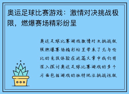 奥运足球比赛游戏：激情对决挑战极限，燃爆赛场精彩纷呈