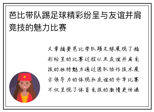 芭比带队踢足球精彩纷呈与友谊并肩竞技的魅力比赛