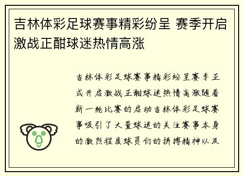 吉林体彩足球赛事精彩纷呈 赛季开启激战正酣球迷热情高涨