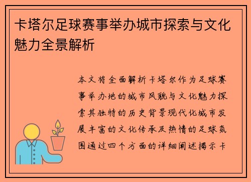 卡塔尔足球赛事举办城市探索与文化魅力全景解析