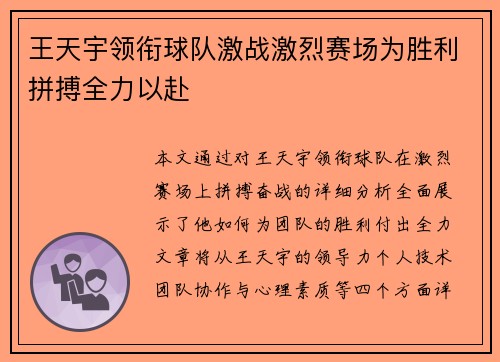 王天宇领衔球队激战激烈赛场为胜利拼搏全力以赴