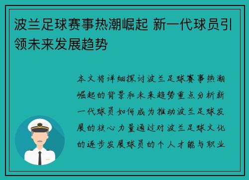 波兰足球赛事热潮崛起 新一代球员引领未来发展趋势