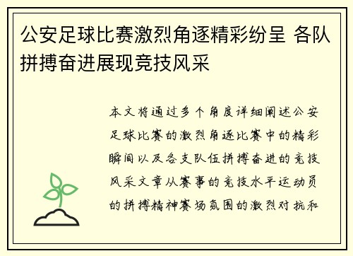 公安足球比赛激烈角逐精彩纷呈 各队拼搏奋进展现竞技风采