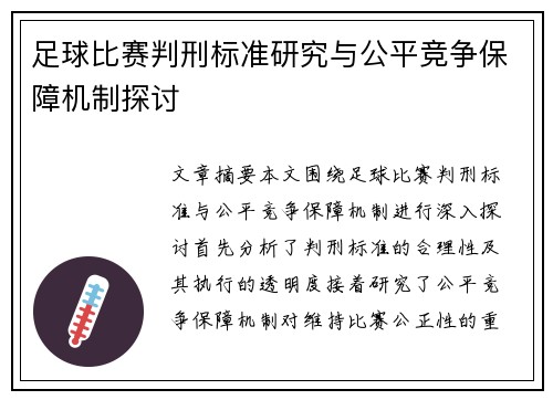 足球比赛判刑标准研究与公平竞争保障机制探讨