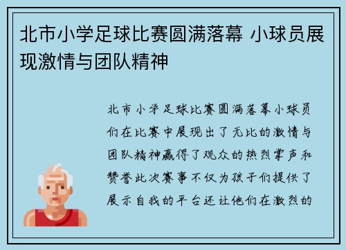 北市小学足球比赛圆满落幕 小球员展现激情与团队精神