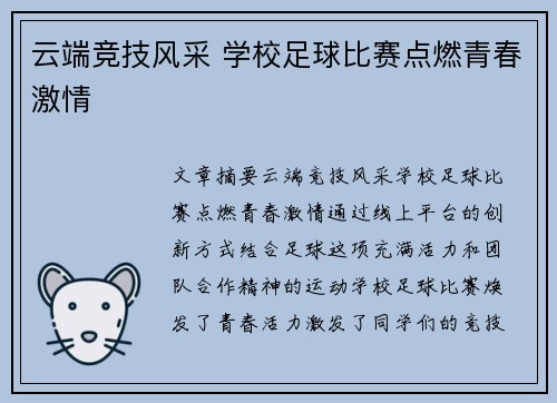 云端竞技风采 学校足球比赛点燃青春激情