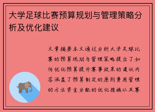 大学足球比赛预算规划与管理策略分析及优化建议