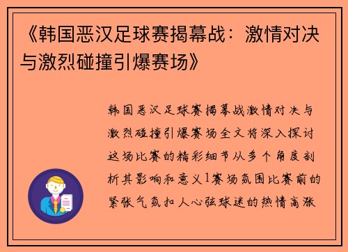 《韩国恶汉足球赛揭幕战：激情对决与激烈碰撞引爆赛场》