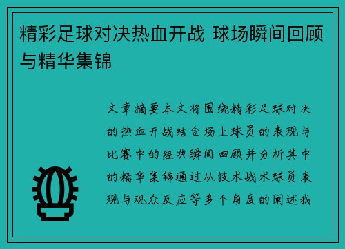 精彩足球对决热血开战 球场瞬间回顾与精华集锦