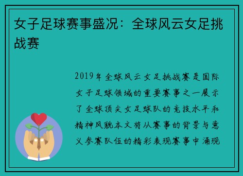 女子足球赛事盛况：全球风云女足挑战赛