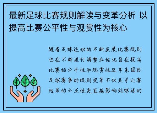 最新足球比赛规则解读与变革分析 以提高比赛公平性与观赏性为核心