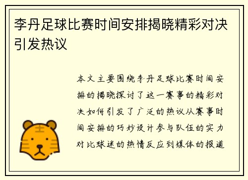 李丹足球比赛时间安排揭晓精彩对决引发热议